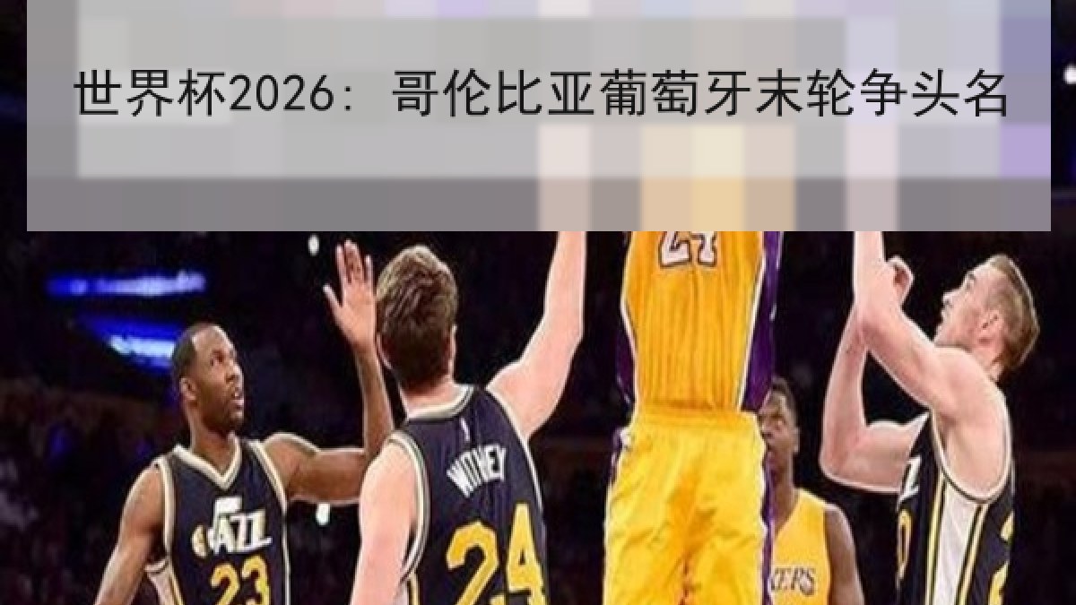 世界杯2026: 哥伦比亚葡萄牙末轮争头名