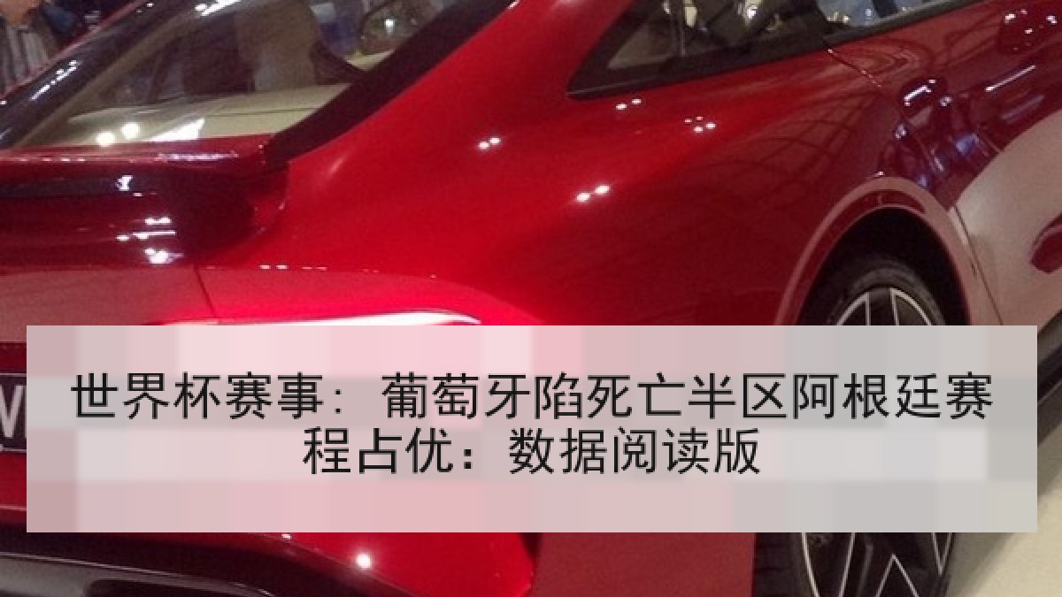 世界杯赛事: 葡萄牙陷死亡半区阿根廷赛程占优：数据阅读版