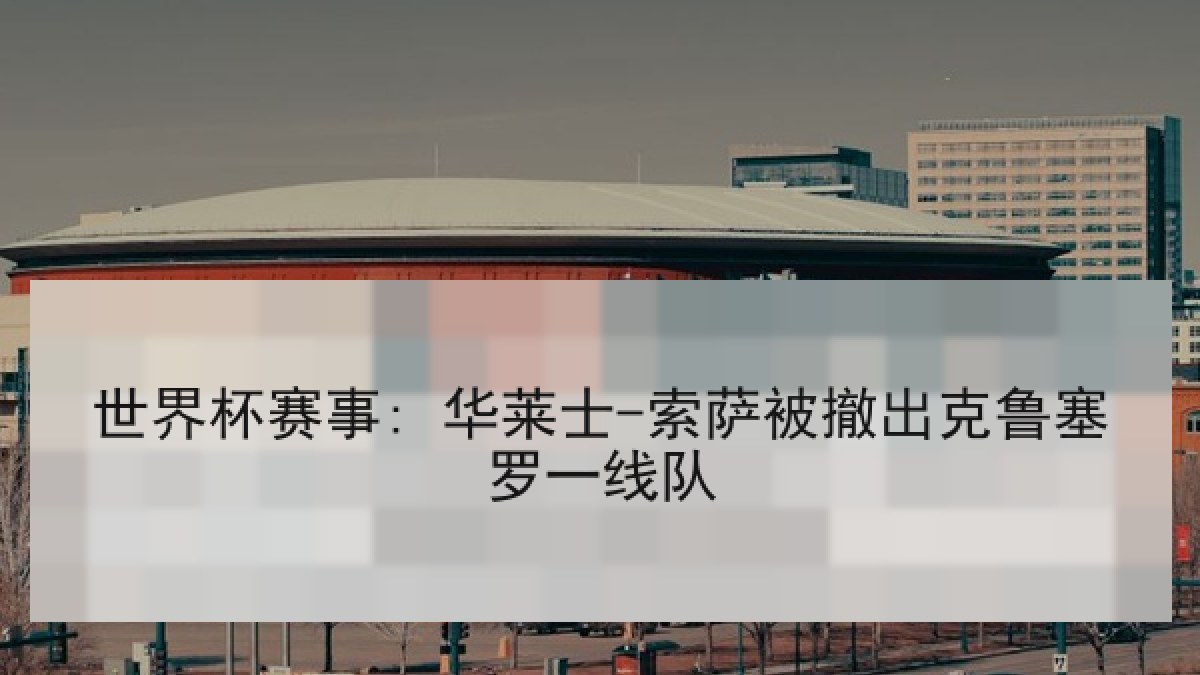 世界杯赛事: 华莱士-索萨被撤出克鲁塞罗一线队