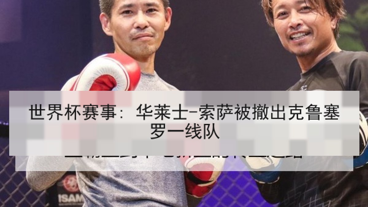 世界杯赛事: 华莱士-索萨被撤出克鲁塞罗一线队