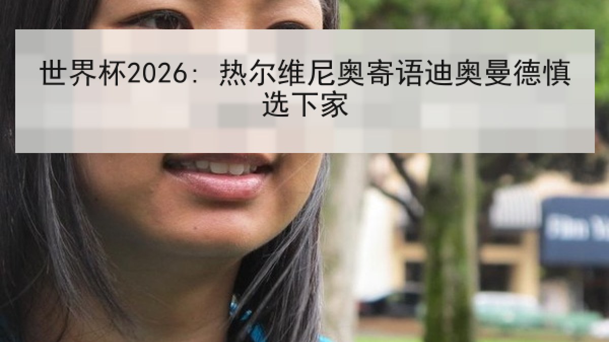 世界杯2026: 热尔维尼奥寄语迪奥曼德慎选下家