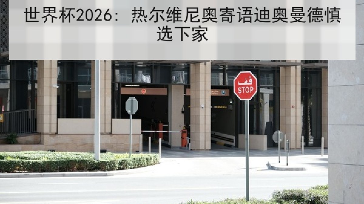 世界杯2026: 热尔维尼奥寄语迪奥曼德慎选下家