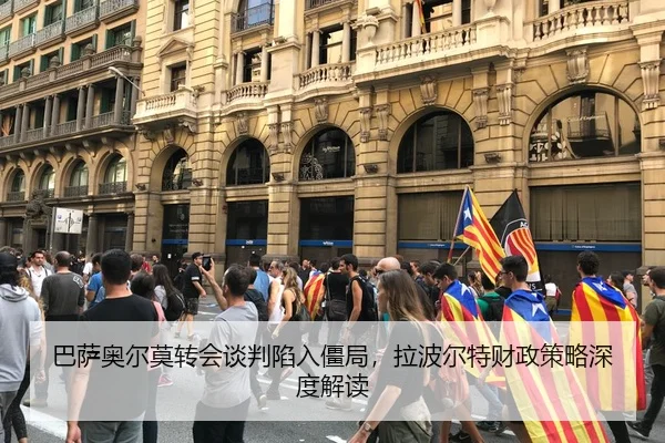 巴萨奥尔莫转会谈判陷入僵局，拉波尔特财政策略深度解读