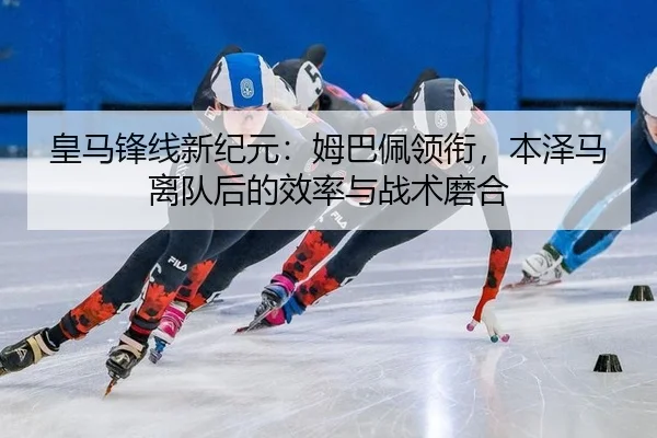 huang-ma-feng-xian-xin-ji-yuan-mu-ba-pei-ling-xian-ben-ze-ma-li-dui-hou-de-xiao-lv-yu-zhan-shu-mo-he-3-912.jpg