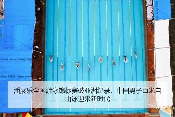 pan-zhan-le-quan-guo-you-yong-jin-biao-sai-po-ya-zhou-ji-lu-zhong-guo-nan-zi-bai-mi-zi-you-yong-ying-lai-xin-shi-dai-2-806.jpg