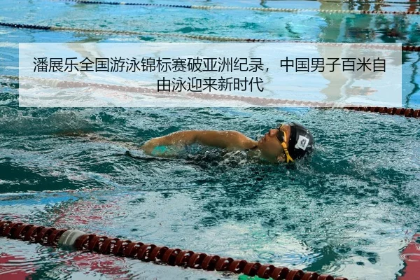 pan-zhan-le-quan-guo-you-yong-jin-biao-sai-po-ya-zhou-ji-lu-zhong-guo-nan-zi-bai-mi-zi-you-yong-ying-lai-xin-shi-dai-3-204.jpg