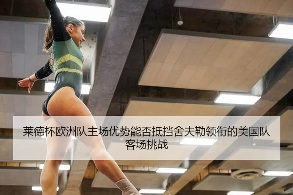 lai-de-bei-ou-zhou-dui-zhu-chang-you-shi-neng-fou-di-dang-she-fu-lei-ling-xian-de-mei-guo-dui-ke-chang-tiao-zhan-3-272.jpg