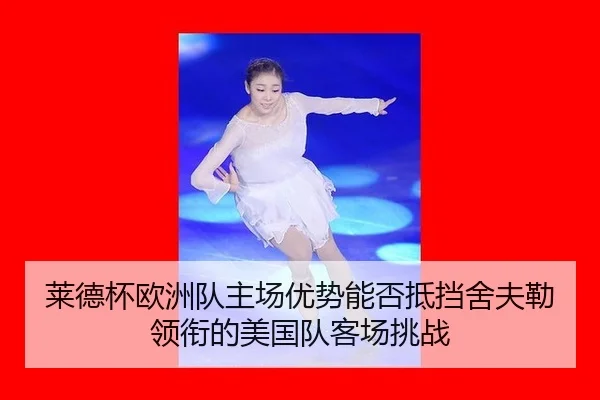 莱德杯欧洲队主场优势能否抵挡舍夫勒领衔的美国队客场挑战