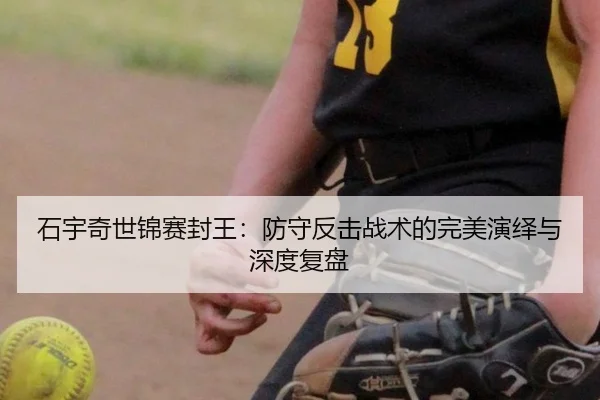 shi-yu-qi-shi-jin-sai-feng-wang-fang-shou-fan-ji-zhan-shu-de-wan-mei-yan-yi-yu-shen-du-fu-pan-2-428.jpg