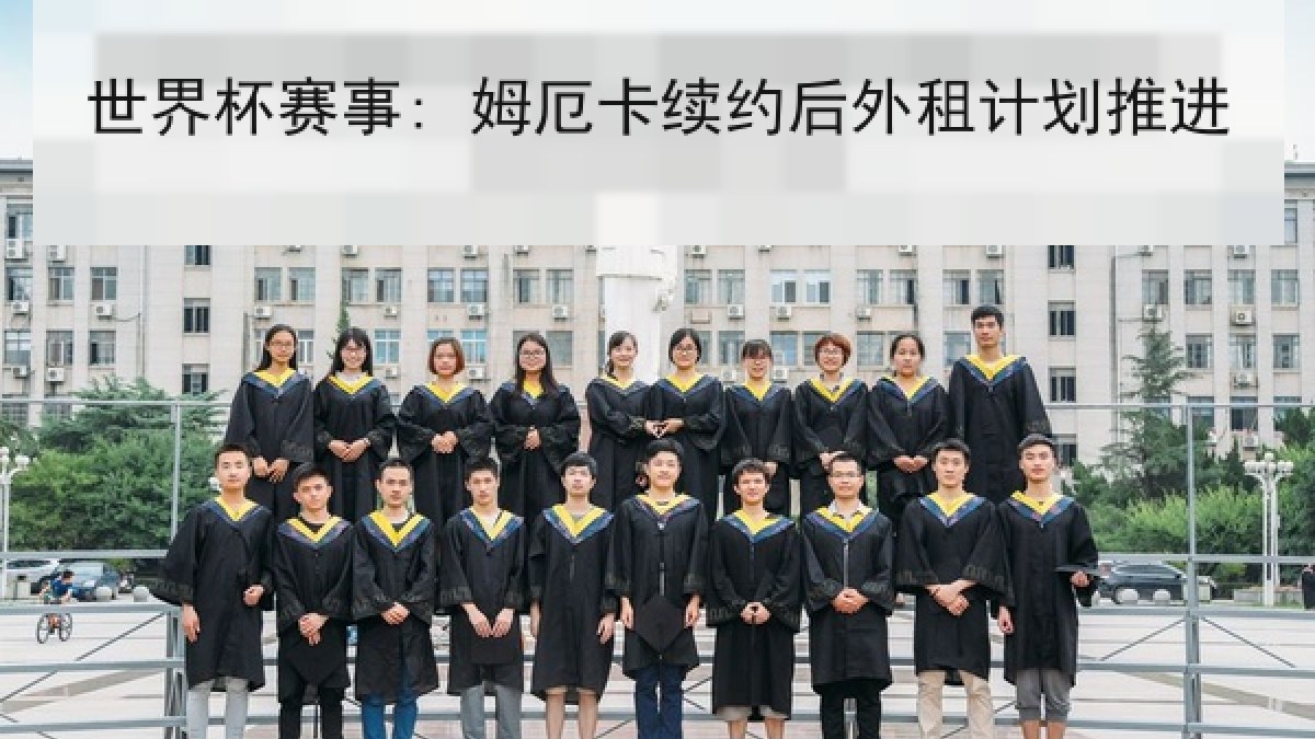 世界杯赛事: 姆厄卡续约后外租计划推进 世界杯赛事: 姆厄卡续约后外租计划推进