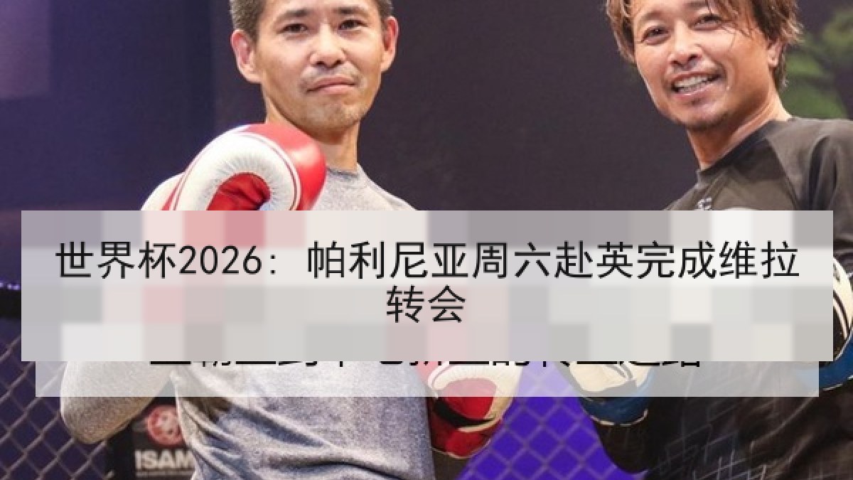 世界杯2026: 帕利尼亚周六赴英完成维拉转会 世界杯2026: 帕利尼亚周六赴英完成维拉转会
