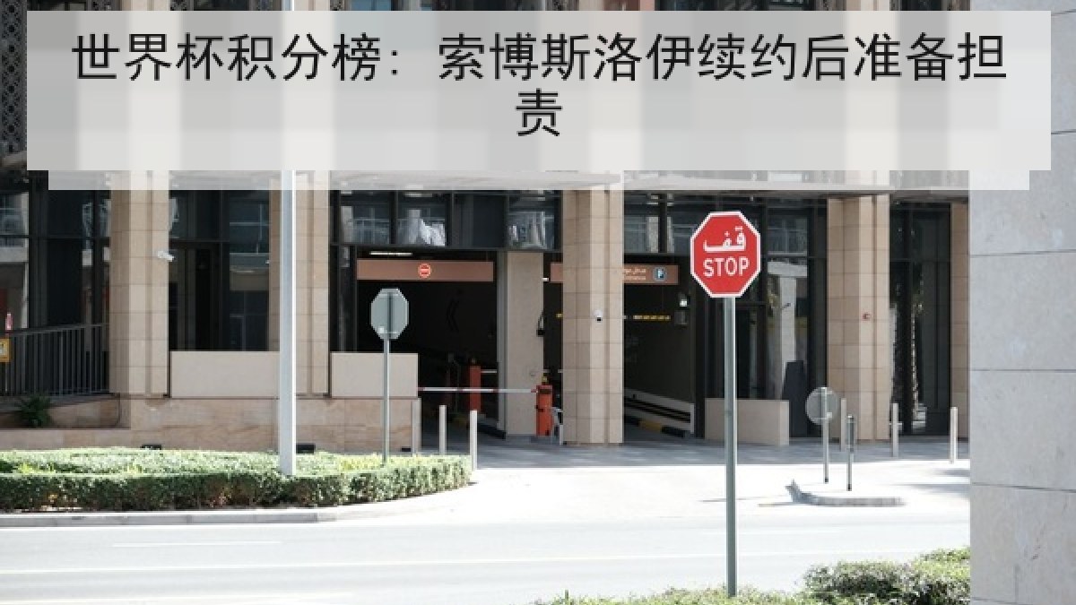 世界杯积分榜: 索博斯洛伊续约后准备担责 世界杯积分榜: 索博斯洛伊续约后准备担责