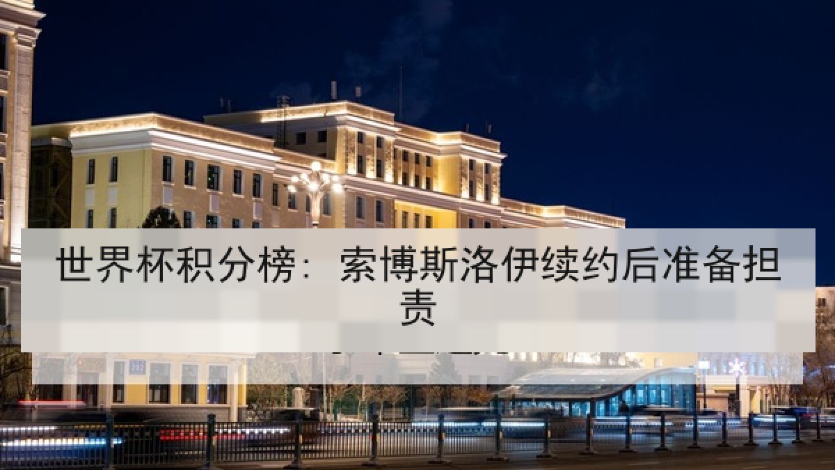 世界杯积分榜: 索博斯洛伊续约后准备担责