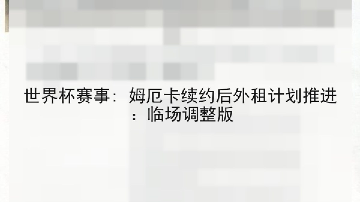 世界杯赛事: 姆厄卡续约后外租计划推进:临场调整版 世界杯赛事: 姆厄卡续约后外租计划推进:临场调整版