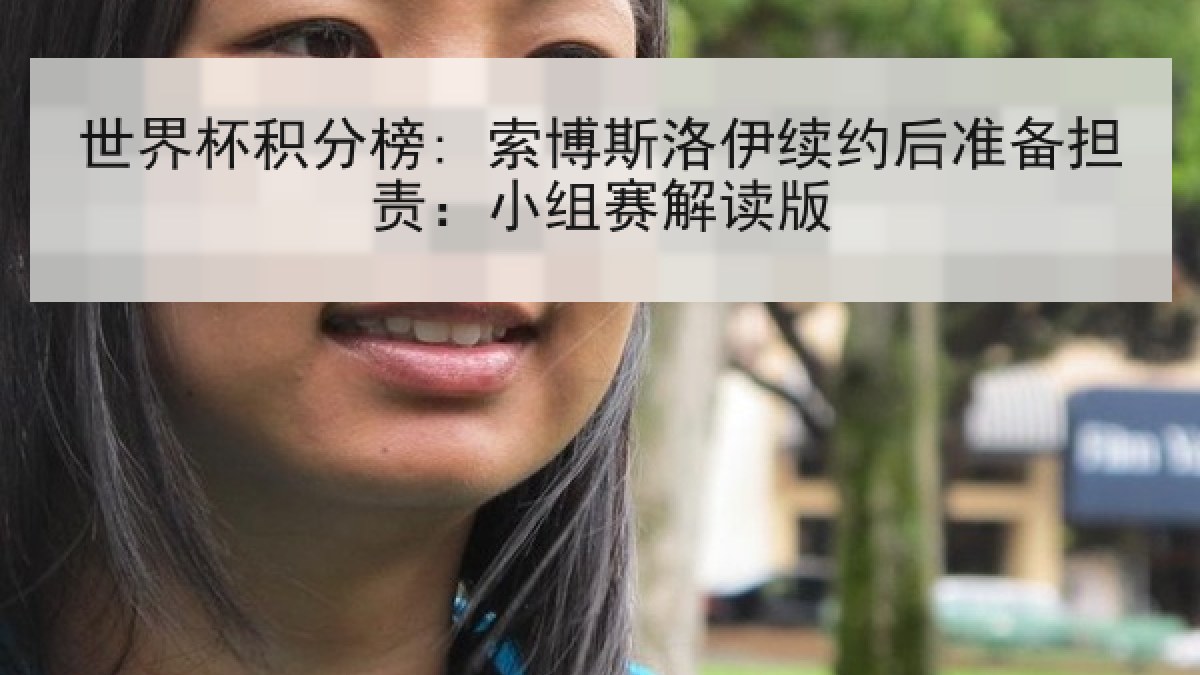 世界杯积分榜: 索博斯洛伊续约后准备担责：小组赛解读版