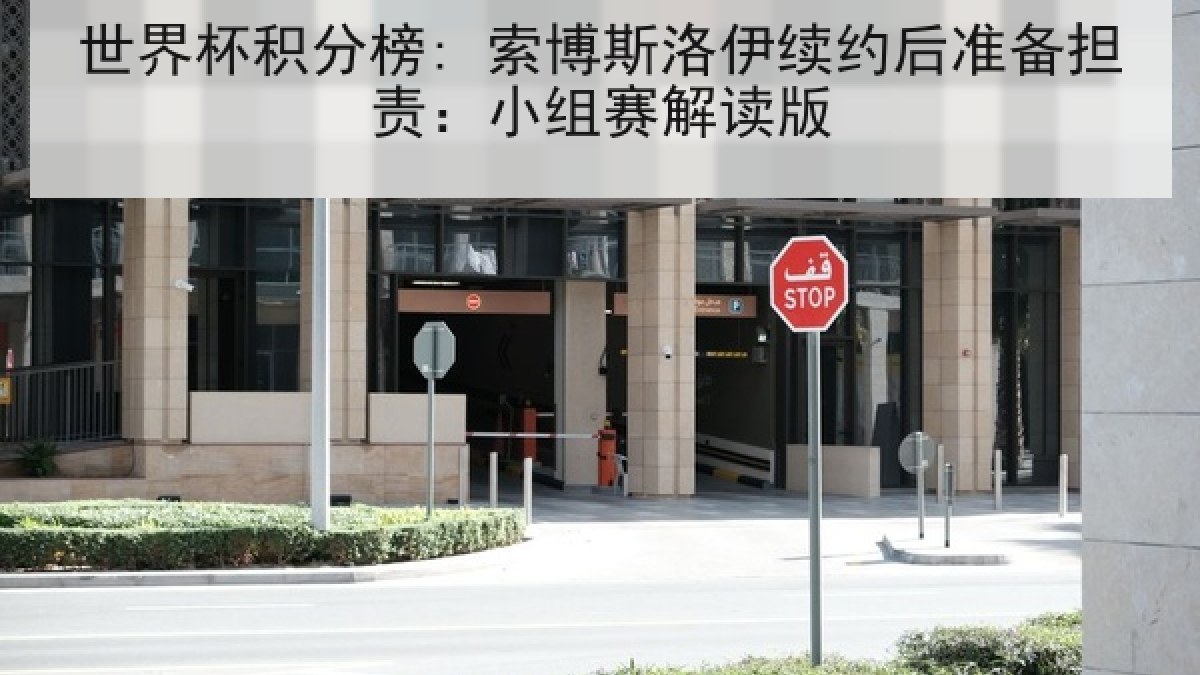 世界杯积分榜: 索博斯洛伊续约后准备担责:小组赛解读版