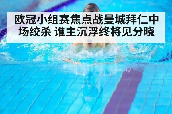 欧冠小组赛焦点战曼城拜仁中场绞杀 谁主沉浮终将见分晓