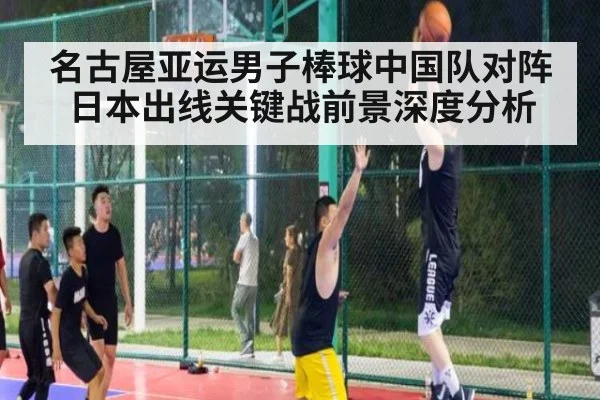 名古屋亚运男子棒球中国队对阵日本出线关键战前景深度分析