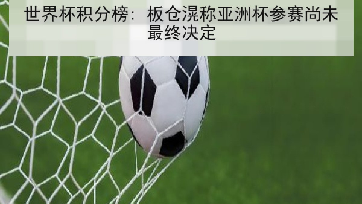 世界杯积分榜: 板仓滉称亚洲杯参赛尚未最终决定