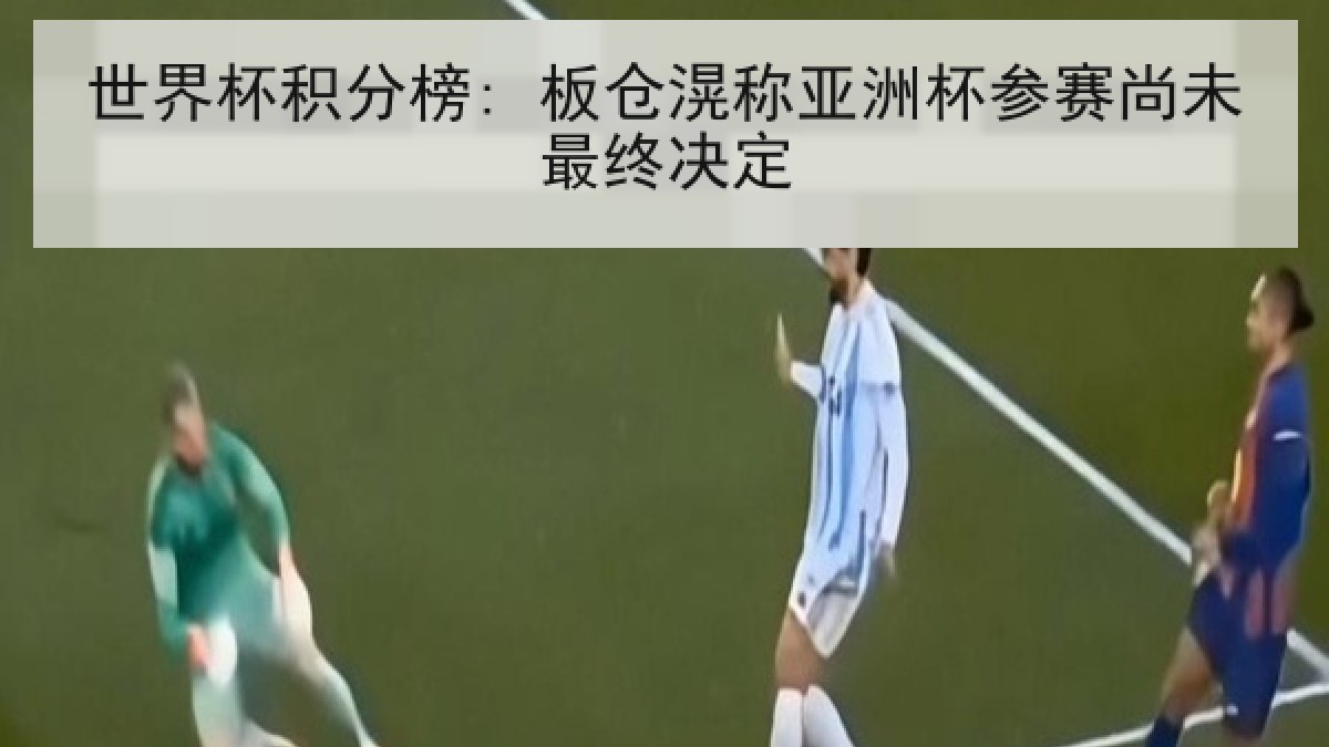 世界杯积分榜: 板仓滉称亚洲杯参赛尚未最终决定