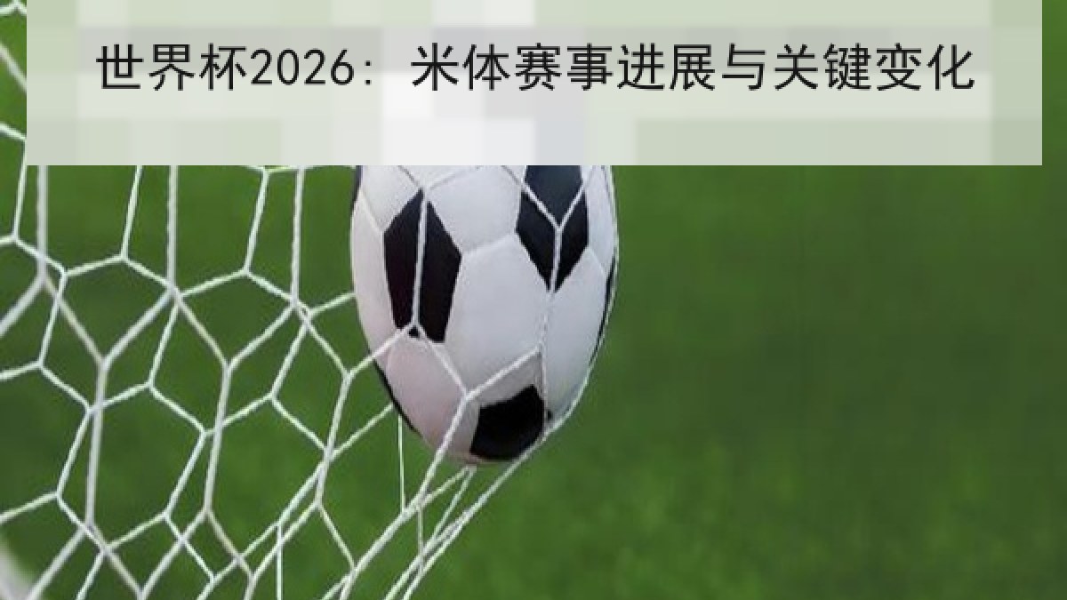 世界杯2026: 米体赛事进展与关键变化 世界杯2026: 米体赛事进展与关键变化