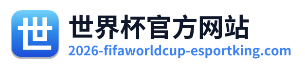 世界杯2026