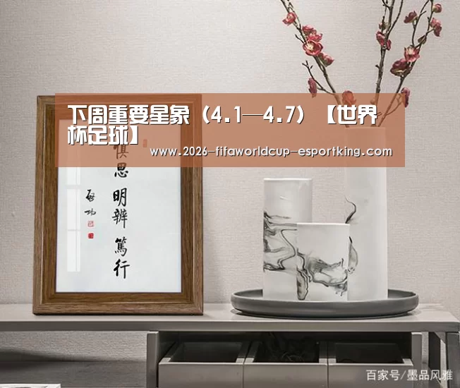 下周重要星象(4.1—4.7)【世界杯足球】(图1) 世界杯高清直播